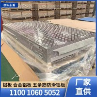 1060地面用壓花防滑板 5052鋁合金花紋板 工地車廂電梯耐 刮用鋁板