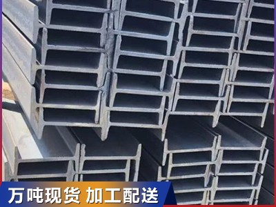 Q235B熱軋工字鋼焊接鍍鋅工字鐵Q355B低合金建筑工程用H型鋼加工
