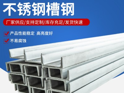 不銹鋼槽鋼 304不銹鋼槽鋼不銹鋼型材規格多樣可零售批發歡迎電詢