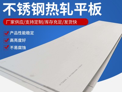 廠家銷售 2205熱軋不銹鋼板支持剪板零割切割不銹鋼熱軋批發