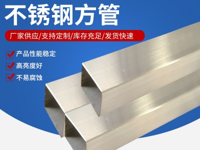 不銹鋼方管 304不銹鋼方管 316l不銹鋼方管 可做拉絲 質優價廉