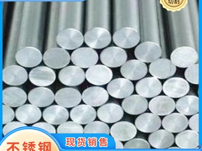 不銹鋼圓棒型材 研磨 實(shí)心圓棒鋼筋條 直條圓鋼批發(fā)切割圓光棒