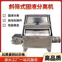 多功能糞便處理脫水機養殖場斜篩式固液分離機不銹鋼干濕分離機