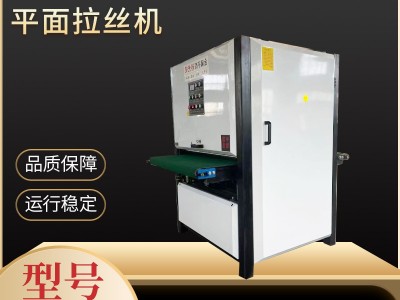 安徽廠家數(shù)控不銹鋼自動(dòng)平面平板拉絲機(jī)平面金屬砂光打磨拋光機(jī)