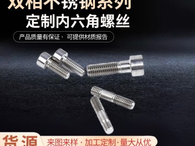 不銹鋼緊固件廠家圓頭雙相2205/2507/1.4501不銹鋼內六角螺絲批發