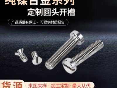 廠家供貨純鎳合金Nickel200螺釘Nickel201圓頭開槽螺 栓非標可定