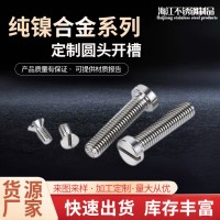 廠家供貨純鎳合金Nickel200螺釘Nickel201圓頭開槽螺 栓非標可定