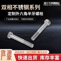 雙相不銹鋼/2205/F51/1.4462外六角半牙螺栓2507/F53 /1.4410螺絲