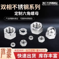 廠家直供雙相不銹鋼S32760/F55/1.4501六角螺母 2205 螺母來圖可定