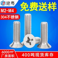 東莞304不銹鋼沉頭螺絲廠家KM電子螺絲M3/M4不銹鋼十字 平頭螺絲釘