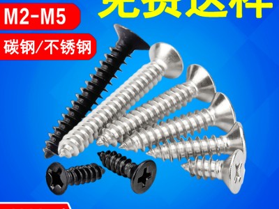 304不銹鋼自攻螺絲批發M3M4黑色沉頭螺釘KA十字槽平頭自 攻螺絲釘