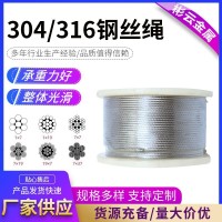 304/316不銹鋼鋼絲繩室內晾衣繩起重吊裝索道用不銹鋼鋼絲繩