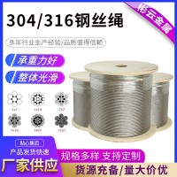 304/316不銹鋼鋼絲繩金屬晾衣繩鋼絲繩多股起重吊車不銹鋼鋼絲繩