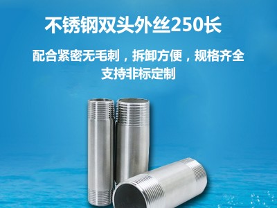 廠家直銷201/304不銹鋼雙頭外絲250長外絲管子絲扣管件接頭