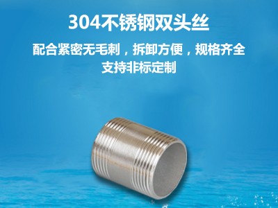 201/304/316不銹鋼雙頭絲管外絲雙牙外絲螺紋接頭水管4分6分1寸