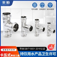 現貨304衛生級不銹鋼等徑三通 給水管件三通卡壓式等徑三通管件