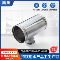溝槽卡壓異徑三通變徑溝槽管件304不銹鋼三通管件衛生級薄壁管件