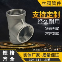 304不銹鋼內絲三通接頭NPT/PT 內螺紋絲扣三通管件內牙 承插焊接