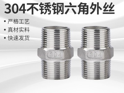 鑄造304不銹鋼六角外絲對絲直接直通內接加厚水管接頭鑄造防爆耐