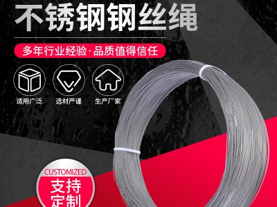 不銹鋼鋼絲繩 201 304 316不銹鋼鋼絲繩 不銹鋼晾衣架鋼絲繩