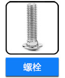 不銹鋼馬車螺栓