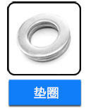 不銹鋼墊圈