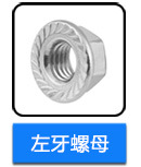 不銹鋼左牙螺母