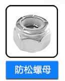 不銹鋼防松螺母