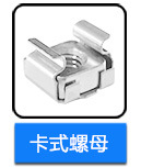 不銹鋼卡式螺母