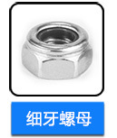 不銹鋼細牙螺母