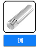 不銹鋼銷