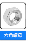 不銹鋼六角螺母
