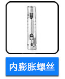 不銹鋼膨脹螺絲