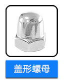 不銹鋼蓋形螺母