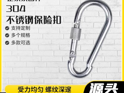 現貨批發304不銹鋼登山安全扣鍍鋅保險扣登山扣彈扣鏈條扣保險扣