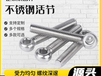 廠家現貨活節螺絲螺栓羊眼螺桿可調節帶孔螺栓不銹鋼活節螺栓
