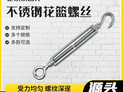 現貨批發花籃螺栓拉緊器 花蘭螺絲緊繩收緊器不銹鋼雙鉤花籃螺絲