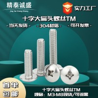304不銹鋼M3-M8扁圓頭機螺釘TM傘頭蘑菇頭機絲十字大扁 頭螺絲批發
