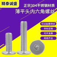 現(xiàn)貨304不銹鋼薄平頭內(nèi)六角螺絲M3 CM/扁平頭/大平頭內(nèi) 六角螺絲釘