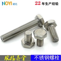 廠家直銷外六角不銹鋼螺栓 201 304 316現貨批發國標不銹鋼螺絲