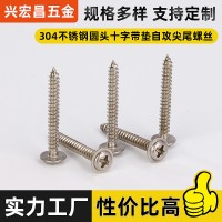 304不銹鋼圓頭十字帶墊自攻尖尾螺絲M2.6M3M4盤頭大介子螺釘批發(fā)