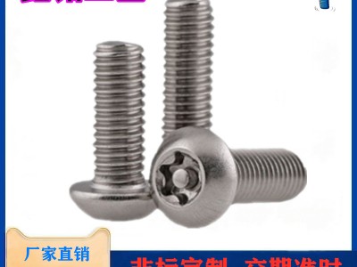 304不銹鋼梅花半圓頭防盜螺絲 盤(pán)頭帶柱螺釘M3M4M5M6M8M10M12