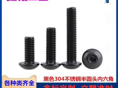 鍍黑色304不銹鋼半圓頭內(nèi)六角螺絲鍍黑鋅盤(pán)頭內(nèi)六角螺釘M5M6M8M10