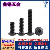 鍍黑色304不銹鋼半圓頭內(nèi)六角螺絲鍍黑鋅盤頭內(nèi)六角螺釘M5M6M8M10