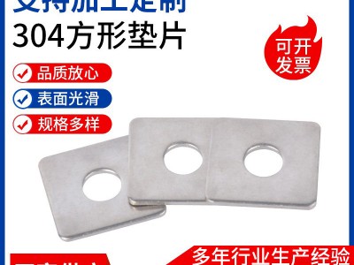304不銹鋼加大加厚四方墊片平墊圈M4M5M8M10M12正方形金屬方墊片