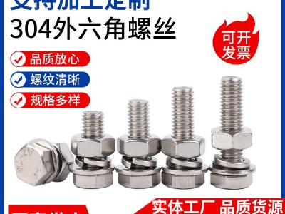 外六角螺絲304不銹鋼螺絲螺母組合套裝平墊彈墊不銹鋼外六 角螺栓