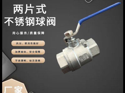 不銹鋼球閥Q11F二片式內(nèi)螺紋球閥304兩片式絲扣閥門4分6分批發(fā)廠