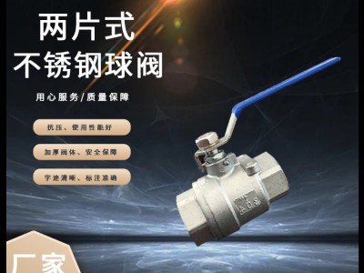 不銹鋼球閥Q11F二片式內(nèi)螺紋球閥304兩片式絲扣閥門4分6分批發(fā)廠