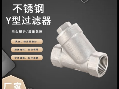 工廠直供201內(nèi)螺紋過濾器管道焊接快裝304不銹鋼絲扣Y型過濾器