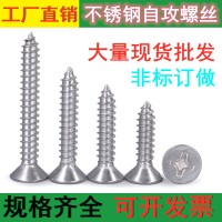 304不銹鋼十字沉頭自攻螺絲 M3/M3.5/M4/M5平頭釘實(shí)木家具螺絲